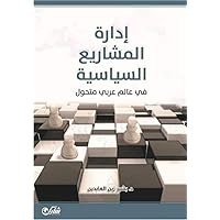 ‫إدارة المشاريع السياسية في عالم عربي متحول‬ (Arabic Edition)
