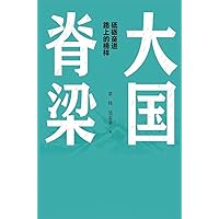 大国脊梁 (Chinese Edition) 大国脊梁 (Chinese Edition) Kindle Hardcover