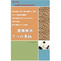 Eliminate low back pain [Seven things] (Japanese Edition) Eliminate low back pain [Seven things] (Japanese Edition) Kindle