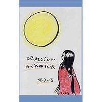 Legend of Space Angel Kaguyahime Spiritual Fantasy (Japanese Edition) Legend of Space Angel Kaguyahime Spiritual Fantasy (Japanese Edition) Kindle Paperback