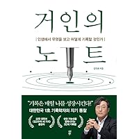Korean book 거인의 노트 인생에서 무엇을 보고 어떻게 기록할 것인가 What to see and how to record in the life of a giant's notebook