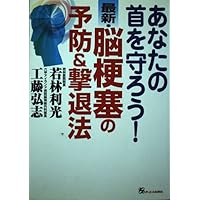 Prevention and fight off method of brain infarction, latest! Try to protect your neck (2001) ISBN: 4871909239 [Japanese Import] Prevention and fight off method of brain infarction, latest! Try to protect your neck (2001) ISBN: 4871909239 [Japanese Import] Paperback