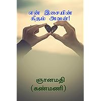 En Isaiyin Geetham Aval! / என் இசையின் கீதம் அவள்! (Tamil Edition) En Isaiyin Geetham Aval! / என் இசையின் கீதம் அவள்! (Tamil Edition) Kindle Paperback