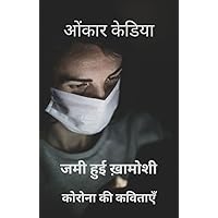 जमी हुई ख़ामोशी Jami hui khamoshi: कोरोना की कविताएँ Corona ki kavitaen (Hindi Edition)