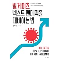 Korean book 빌 게이츠 넥스트 팬데믹을 대비하는 법 / 코로나19로부터 배운 것 그리고 미래를 위한 액션 플랜 How to Prevent the Next Pandemic / Gates, Bill