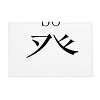 Chinese Character Component Bo Ground Mat Non Slip Floor Bathroom Door Rug Carpet
