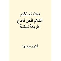 ‫دعنا نستخدم الكلام الحر لمدح طريقة نباتية‬ (Arabic Edition) ‫دعنا نستخدم الكلام الحر لمدح طريقة نباتية‬ (Arabic Edition) Kindle