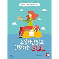 SQL that reads and executes like a novel (Korean Edition)
