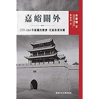 嘉峪關外: 1759–1864年新疆的經濟、民族和清帝國 (Traditional Chinese Edition)
