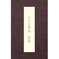 Shingon shu chuinryu sanjyusanzonhou zenkan (Japanese Edition)