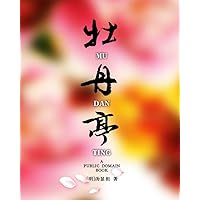 牡丹亭 (Chinese Edition) 牡丹亭 (Chinese Edition) Kindle