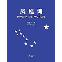 凤凰训: Phoenix Instructions (Chinese Edition)