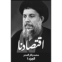 ‫اقتصادنا (الجزء Book 1)‬ (Arabic Edition) ‫اقتصادنا (الجزء Book 1)‬ (Arabic Edition) Kindle