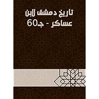 ‫تاريخ دمشق لابن عساكر - جـ60‬ (Arabic Edition)