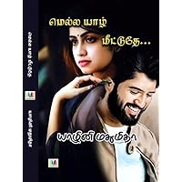 மெல்ல யாழ் மீட்டுதே..: (Mella yaazh meetuthe) (Tamil Edition)