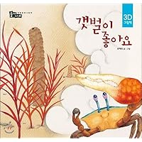 I like the tidal flat. (Korean Edition)