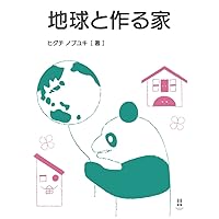 house to make with the earth (Hamamatsu publishing) (Japanese Edition) house to make with the earth (Hamamatsu publishing) (Japanese Edition) Kindle Paperback