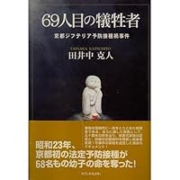 Kyoto diphtheria vaccination epidemic incident - victims of 69 th (2003) ISBN: 4876997705 [Japanese Import] Kyoto diphtheria vaccination epidemic incident - victims of 69 th (2003) ISBN: 4876997705 [Japanese Import] Paperback Paperback Bunko