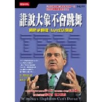 Who Says Elephants Can't Dance? Inside IBM's Historic Turnaround (Traditional Chinese) ('Shei shuo da xiang bu hui tiao wu', in traditional Chinese, NOT in English) Who Says Elephants Can't Dance? Inside IBM's Historic Turnaround (Traditional Chinese) ('Shei shuo da xiang bu hui tiao wu', in traditional Chinese, NOT in English) Audible Audiobook Hardcover Kindle Paperback Audio, Cassette