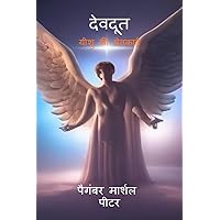 ANGELS ' MINISTRY OF ANGELS / देवदूत ' यीशु की सेवकाई (Hindi Edition) ANGELS ' MINISTRY OF ANGELS / देवदूत ' यीशु की सेवकाई (Hindi Edition) Kindle