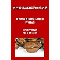 獨特的咖啡選擇和口味路線: 選擇和享用最佳精品咖啡的詳細指南 (Traditional Chinese Edition)