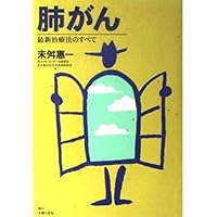 All of the latest treatment - lung cancer ISBN: 4072221376 (1999) [Japanese Import] All of the latest treatment - lung cancer ISBN: 4072221376 (1999) [Japanese Import] Tankobon Softcover
