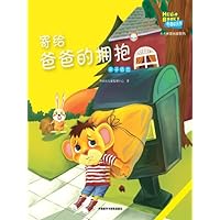 Send Father's Hug(Hello Booky growth story books 4 to 5 years old )(Chinese Edition)
