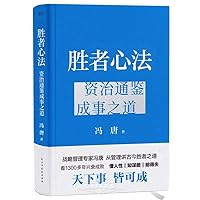 Winners' Minds:The Way to Achieve Success through the Comprehensive Study of the History as A Mirror (Hardcover) (Chinese Edition)
