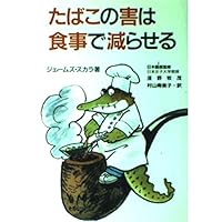 Harm of tobacco to reduce in the diet ISBN: 4072161489 (1995) [Japanese Import] Harm of tobacco to reduce in the diet ISBN: 4072161489 (1995) [Japanese Import] Paperback