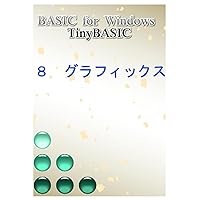 BASIC for Windows - TinyBASIC: ８　グラフィックス (Japanese Edition) BASIC for Windows - TinyBASIC: ８　グラフィックス (Japanese Edition) Paperback Kindle