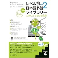 Japanese Graded Readers: Level 4, Vol. 2 w/ Audio CD (Nihongo Yomu Yomu Bunko) (Japanese Edition)