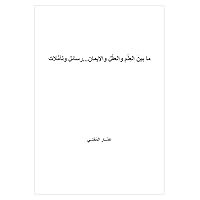 ‫ما بين العلم والعقل والإيمان...رسائل وتأملات‬ (Arabic Edition)