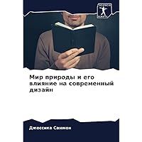 Мир природы и его влияние на современный дизайн (Russian Edition)