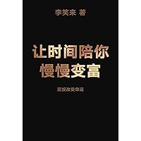 让时间陪你慢慢变富 (Chinese Edition)