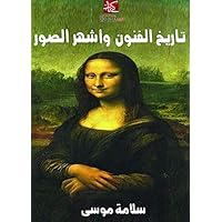 ‫تاريخ الفنون وأشهر الصور‬ (Arabic Edition) ‫تاريخ الفنون وأشهر الصور‬ (Arabic Edition) Kindle