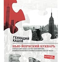 NEW YORK ABC-book: urban puzzle with 33 epigraphs, comments and pin-up pages (Russian Edition)