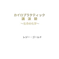 The Chiropractic Lecture Report: The Chemistry of Life (Japanese Edition) The Chiropractic Lecture Report: The Chemistry of Life (Japanese Edition) Kindle Paperback