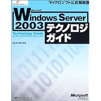 Microsoft Windows Server 2003 Technology Guide (Microsoft official manual) (2003) ISBN: 4891003480 [Japanese Import] Microsoft Windows Server 2003 Technology Guide (Microsoft official manual) (2003) ISBN: 4891003480 [Japanese Import] Tankobon Softcover