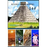 Mexico: Land of Unique Natural Scenery and Cultural Heritage (World Travel Notes) (Volume 2) (Chinese Edition)