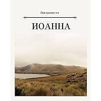 Послание от Иоанна: Gospel of John/ Russian Bible/ Journal (Ukrainian Edition)