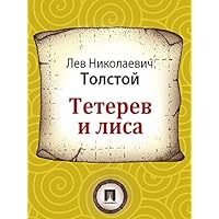 Тетерев и лиса (Russian Edition) Тетерев и лиса (Russian Edition) Kindle
