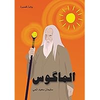 الماكوس (The Magus) (Arabic Edition)