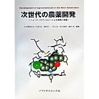 Creation and search by New nanotechnology - the development of next-generation pesticides (2003) ISBN: 4881711024 [Japanese Import] Creation and search by New nanotechnology - the development of next-generation pesticides (2003) ISBN: 4881711024 [Japanese Import] Paperback