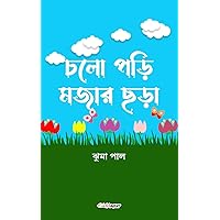 Chalo Pori Majar Chara (চলো পড়ি মজার ছড়া): A Collection of Bengali Rhymes (Hindi Edition)