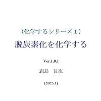 Chemical Annotation of Decarbonization: Seriese of Chemical Annotation (Introduction of Natural Sciences) (Japanese Edition)