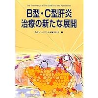 New developments in type B ?C hepatitis treatment (Inuyama Symposium (23rd)) ISBN: 487583084X (2002) [Japanese Import]