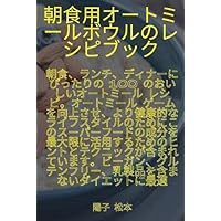 朝食用オートミールボウルのレシピブック (Japanese Edition)