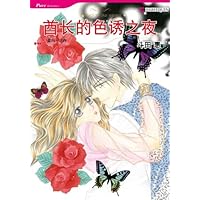 酋长的色诱之夜 (禾林漫画 / Harlequin Comics) (Chinese Edition)