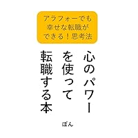 How to get new job with your power of mind: The way to find best job for people aged around 40 (Japanese Edition)