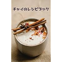 chai recipe book: Hot Chai Ice Chai Latte Chai Smoothie Chai (Japanese Edition)